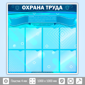 Стенд «Охрана труда» с 8 карманами (OT-12)